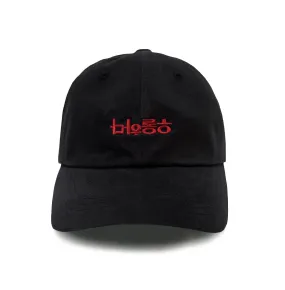 DEPRESSED DAD HAT (BLACK)